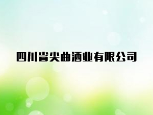 Ĵʡҵ޹˾